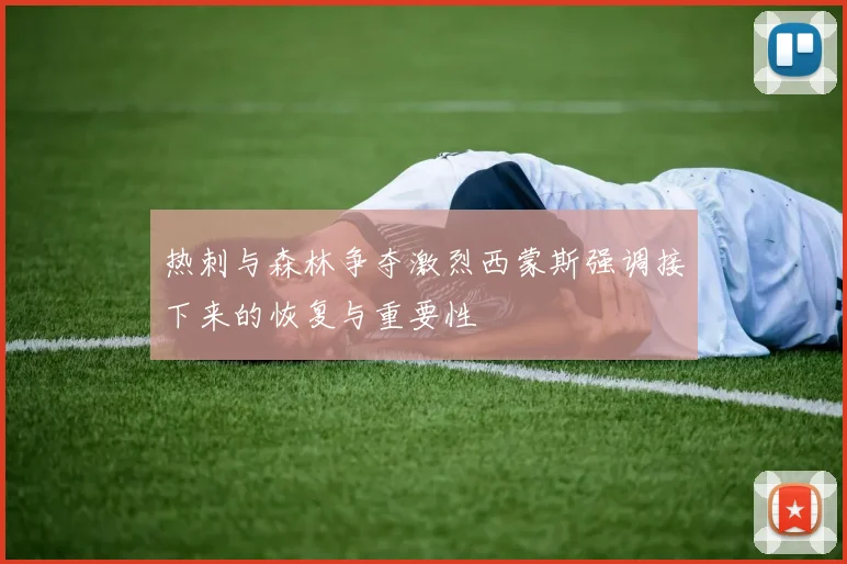 热刺与森林争夺激烈西蒙斯强调接下来的恢复与重要性