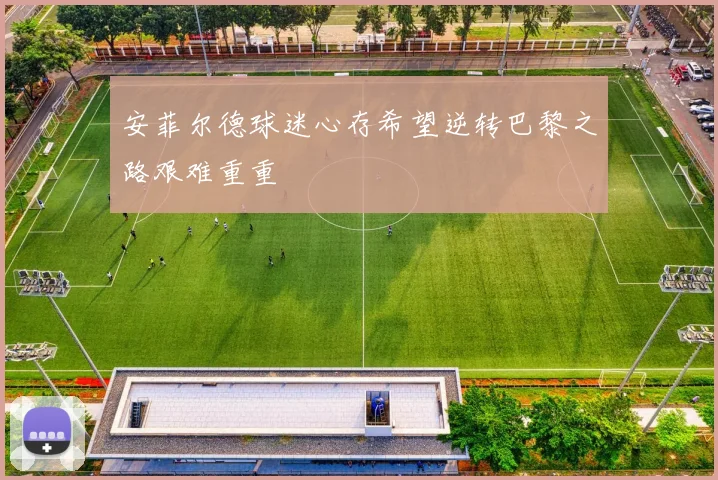 安菲尔德球迷心存希望逆转巴黎之路艰难重重