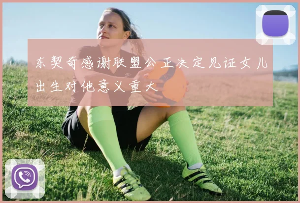 东契奇感谢联盟公正决定见证女儿出生对他意义重大