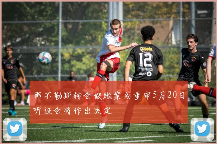 那不勒斯转会假账案或重审5月20日听证会将作出决定