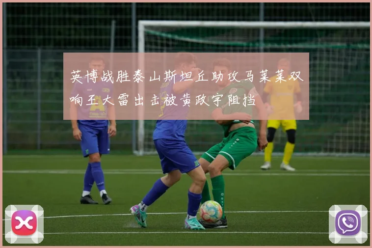 英博战胜泰山斯坦丘助攻马莱莱双响王大雷出击被黄政宇阻挡