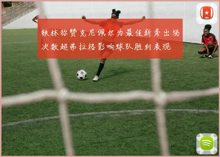 铁林称赞克尼佩尔为最佳新秀出场次数超弗拉格影响球队胜利表现