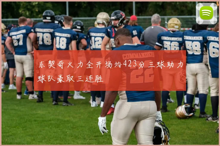 东契奇火力全开场均423分三球助力球队豪取三连胜